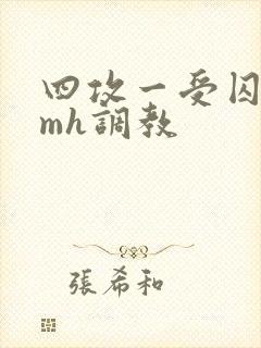 四攻一受囚禁smh调教