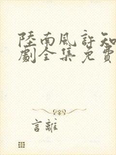 陆南风许知夏短剧全集免费观看