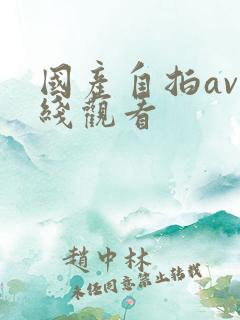 国产自拍av在线观看
