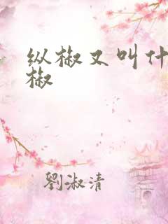 纵椒又叫什么辣椒