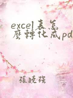 excel表怎么转化成pdf的表