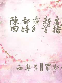 陈都灵新剧《雁回时》首播