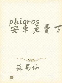 phigros安卓免费下载
