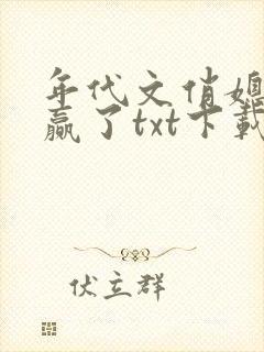 年代文俏媳妇躺赢了txt下载