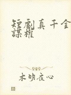 短剧真千金她只谋权