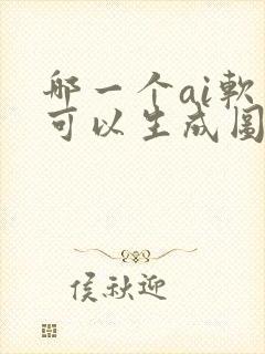 哪一个ai软件可以生成图片
