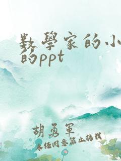 数学家的小故事的ppt