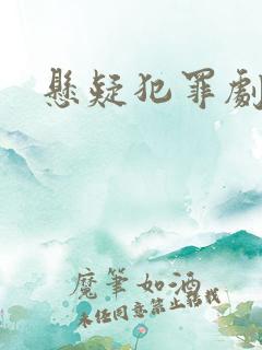 悬疑犯罪剧推荐