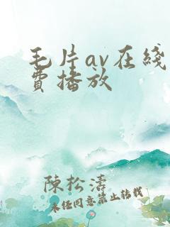 毛片av在线免费播放