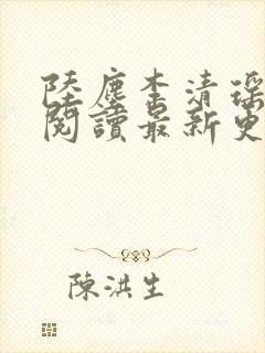 陆尘李清瑶免费阅读最新更新小说