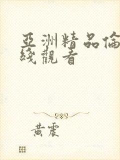 亚洲精品伦理在线观看