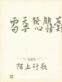 雨天发朋友圈的句子 心情短句