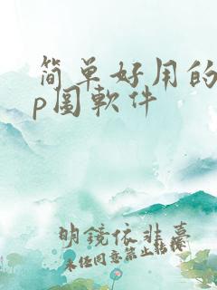简单好用的手机p图软件