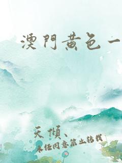 澳门黄色一级片