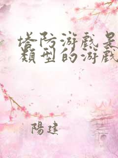 塔防游戏是什么类型的游戏
