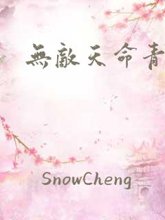 无敌天命青鸾峰