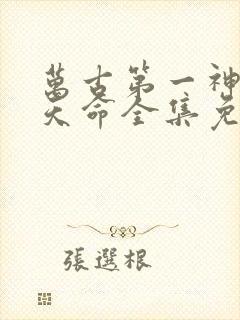 万古第一神 李天命全集免费阅读