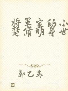 将军家的小娘子楚修明身世