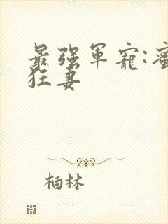 最强军宠:蜜爱狂妻
