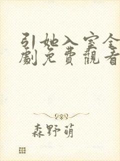 引她入室全集短剧免费观看完整版
