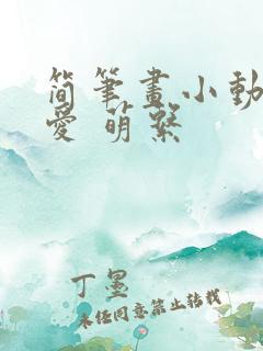 简笔画小动物可爱 萌系