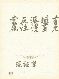 当反派拥有全知属性漫画免费下拉式