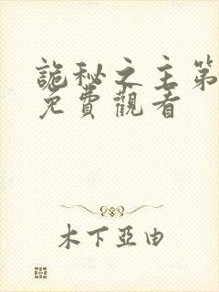 诡秘之主第一季免费观看