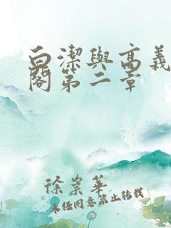 白洁与高义笔趣阁第二章