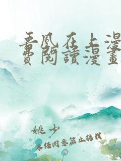 吾凰在上漫画免费阅读漫画下拉式