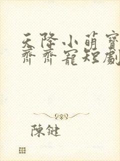 天降小萌宝全家齐齐宠短剧