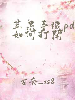 苹果手机pdf如何打开