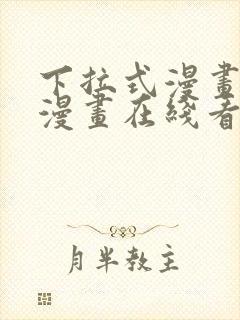 下拉式漫画免费漫画在线看