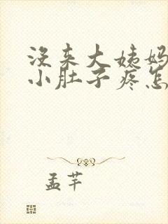 没来大姨妈但是小肚子疼怎么办