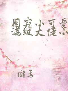 团宠小可爱成了满级大佬小说全文