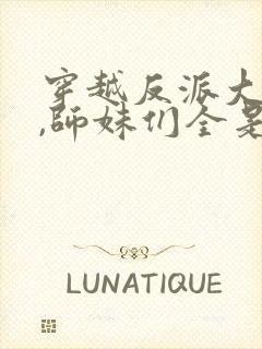 穿越反派大师兄,师妹们全是病娇