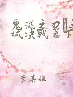 鬼灭之刃·无限城决战篇下载