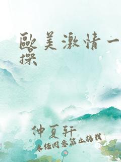 欧美激情一天天操