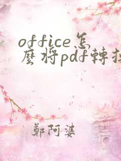 office怎么将pdf转换成word