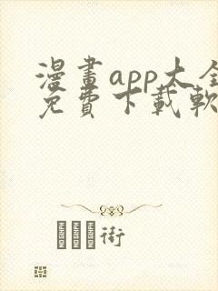漫画app大全免费下载软件