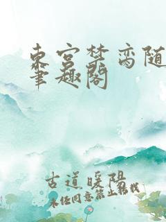 东宫禁脔随我心笔趣阁