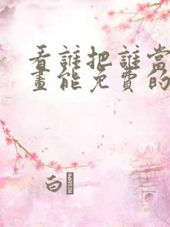 看谁把谁当真漫画能免费的阅读软件
