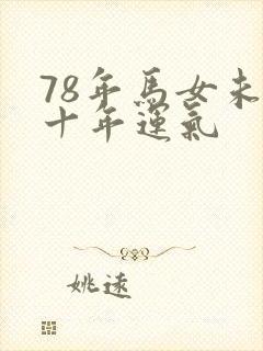 78年马女未来十年运气