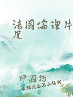 法国伦理片大尺度