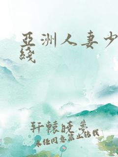 亚洲人妻少妇在线