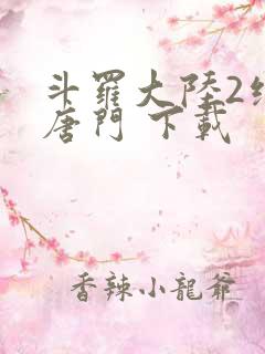 斗罗大陆2绝世唐门 下载