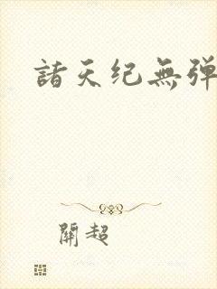 诸天纪无弹窗