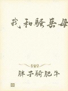 我和骚岳母