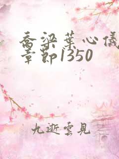 乔梁叶心仪最新章节1350