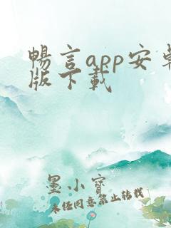 畅言app安卓版下载
