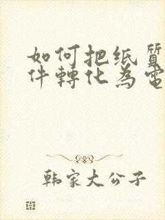 如何把纸质版文件转化为电子版